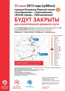 Центральный участок Калужско-Рижской линии метро закроют 25 июля для проведения ремонтных работ
