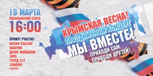 Митинг-концерт «Мы вместе» пройдет на Васильевском спуске
