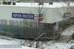 Отделение "Почты России" в ЮАО