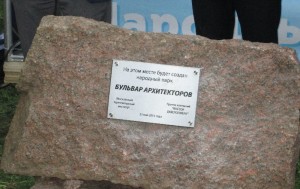 Закладной камень в Народном парке "Бульвар архитекторов"