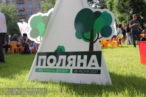 Фестиваль друзей "Поляна" прошел в районе