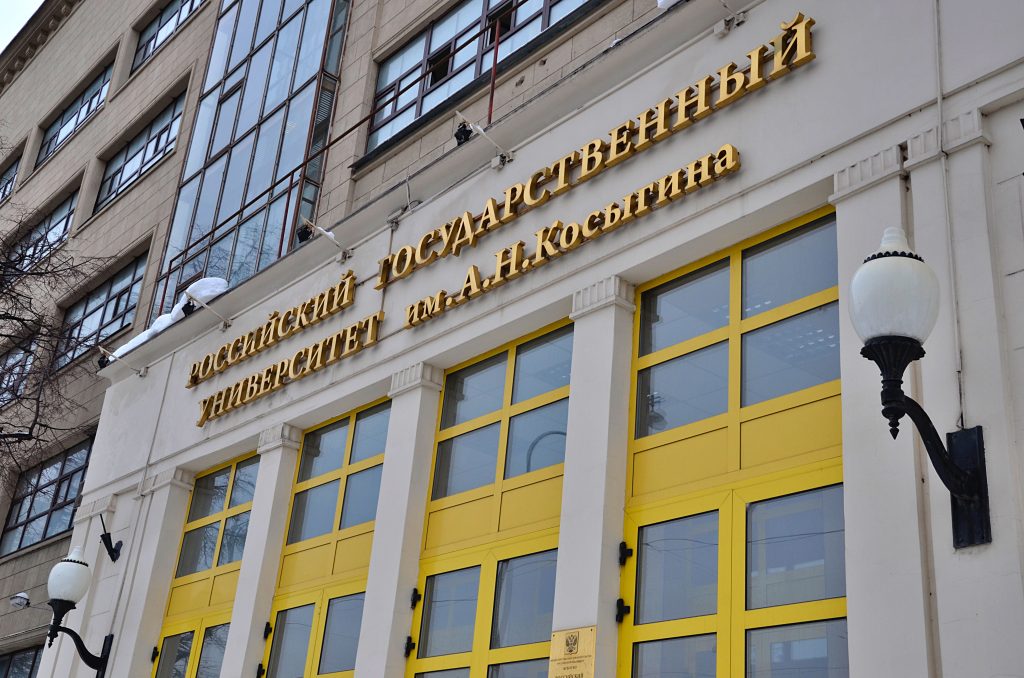 Представители РГУ имени Алексея Косыгина провели научную конференцию. Фото: Анна Быкова, «Вечерняя Москва»