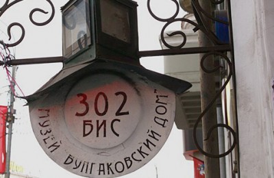 У Музея Булгакова появится новая экспозиция