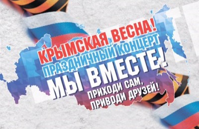 В Москве пройдет митинг в честь присоединения Крыма