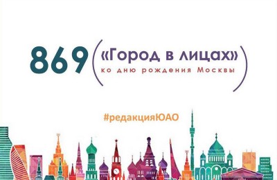 В преддверии Дня города Объединенная редакция интернет-изданий ЮАО расскажет о москвичах